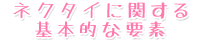 ネクタイに関する基本的な要素